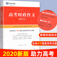 [100%覆盖全国高考作文试题]高考时政作文最范文 聚焦语文高考作文素材时政热点名校名师打造推荐 名师押题必备高考作文书