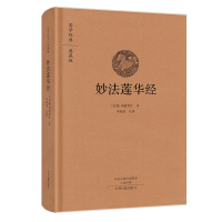国学经典典藏版：妙法莲华经（精装） 鸠摩罗什,李海波,注文白对照佛教大经经书佛经结缘法华经心经法华经禅修经典修心佛经抄经