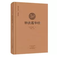 国学经典典藏版：妙法莲华经（精装） 鸠摩罗什,李海波,注文白对照佛教大经经书佛经结缘法华经心经法华经禅修经典修心佛经抄经