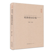 欧阳修词全集 精装 正版 全书收录欧词240首 原文题解注释汇评 中国古典诗词校注评丛书 李清照苏轼李煜词全集 宋词古诗