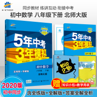 [北师大版]5年中考3年模拟八年级下册数学北师大版 初中数学同步练习册 53中考五年中考三年模拟初2二8八年级下册辅导资