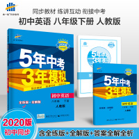 [人教版]5年中考3年模拟八年级下册英语人教版 初中英语同步练习册 53中考五年中考三年模拟初2二8八年级下册辅导资料教