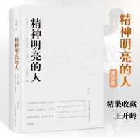精神明亮的人美文版 正版王开岭散文随笔自选集 中国现当代文学随笔散文集课外阅读书籍 精神启蒙经典文学古典之殇美文鉴赏