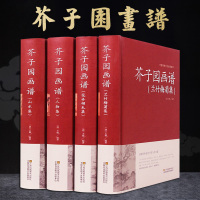 芥子园画谱 兰竹梅菊+人物+山水+花卉翎毛 精装典藏全4册 正版全本无删减 芥子园画传 中国山水人物花鸟画技法经典著作