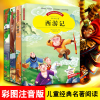 西游记 三国演义 水浒传 红楼梦 白话文彩图注音版中国古典四大名著正版幼儿童国学名著启蒙读本全四册6-10岁青少年版课外