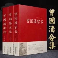 曾国藩挺经/曾国藩家书/曾国藩冰鉴 曾国潘全书经典作品 历史政商必读 处世哲学官场小说 名人传记文学书籍书
