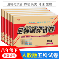 [正版]八年级下册试卷人教版物理 生物 历史 地理 道德与法治教材同步练习初中二年级下学期正版 附详细答案ABC考王