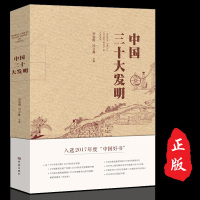[官方正版]中国三十大发明 2017年度“中国好书” 华觉明 冯立昇主编 50余万字 600幅图 三十大发明贯通古