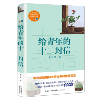 [八年级推荐阅读] 给青年的十二封信/朱光潜 著 正版 教育部新编初中语文教材推荐阅读 初二学生给青年的十二封信(朱