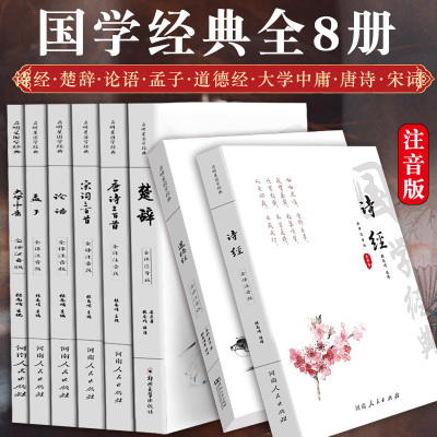 [全集全注音]全套8册正版论语道德经大学中庸唐诗宋词古诗词 孔子孟子老子庄子原版四书五经国学经典书籍全集完整版 学生注音