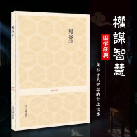 鬼谷子 正版全集全注全译评析 全书无删减注释译文 纵横的智慧谋略 为人处世商战绝学 成功励志心理学书籍 国学经典古籍