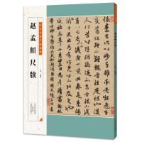 赵孟頫尺牍 历代名家尺牍精粹 畅销书籍 正版包邮 书法字画 赵孟頫书法集 赵孟頫书法尺牍作品原文展示 原文旁注