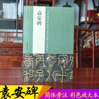 袁安碑 全称汉司徒袁安碑 篆书毛笔书法字帖作品 汉代墓碑篆书典型代表 碑帖拓片书法 中国具代表性书法作品放大本系列