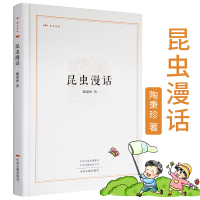 官方正版 昆虫漫话 陶秉珍 中州古籍出版社 科普读物 生物世界 动物教育部推荐书目小学生课外阅读书籍昆虫记昨日书林 陶