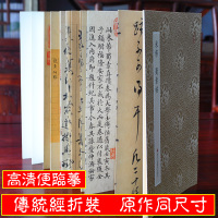 米芾 蜀素帖/原作坊中国书法 经折装原大字帖古典中国风/宋四家米芾行书字帖/书法爱好者碑帖临摹书籍/毛笔字帖绘画临摹鉴赏