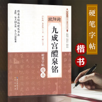硬笔字帖楷书 欧阳询 九成宫醴泉铭 跟着名帖练硬笔书法 米字格临摹训练原贴鉴赏临帖 学生书法练习教师推荐硬笔书法临古描摹