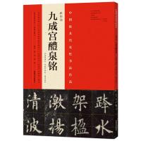 九成宫醴泉铭 中国具代表性书法作品 碑帖名品 欧阳询 原文旁注 宋拓李祺本 邓散木临本 杨华临本 楷书毛笔书法字帖 正版