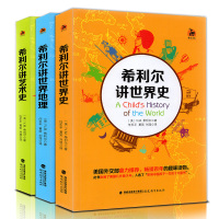 希利尔作品集套装全3册 希利尔讲世界地理/讲世界史/讲艺术史 历史地理艺术科普知识百科 8-9-18岁青少年儿童文学