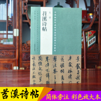 米芾苕溪诗帖 北宋杰出书法家米芾代表作之一 全卷35行共394字 行书毛笔书法字帖纸质墨迹本 中国具代表性书法作品放大本