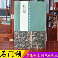 石门颂 全称 故司隶校尉楗为杨君颂 隶书书法毛笔碑帖 原碑拓片放大对照版 中国具代表性书法作品放大本系列 繁体书法简体旁