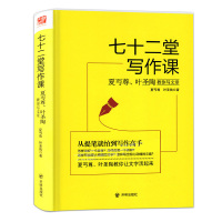 七十二堂写作课 正版民国大家夏丐尊 叶圣陶教你写作文 初高中小学生作文辅导书课外阅读 9-10-2-16-18岁作文辅导