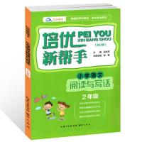小学语文阅读与写话 2年级 培优新帮手 二年级作文写作技巧阅读素材积累 小学生作文提高训练 优秀满分作文点评指导作文大全