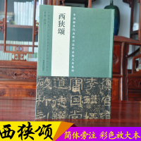 西狭颂 正版中国具代表性书法作品放大本系列 汉代摩崖石刻隶书书法作品 碑帖毛笔书法字帖 拓本繁体书法简体旁注 张海主编
