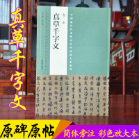 真草千字文 正版楷书草书二体毛笔书法作品 隋代僧人智永传世代表作 中国具代表性书法作品放大本系列 张海 毛笔书法刻本拓本