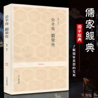 公羊传·榖梁传 正版春秋三传之二春秋公羊传春秋谷梁传 公羊传28卷榖梁传20卷 国学经典古籍出版 解读孔子春秋