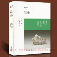 玉雅 李凤公著 博雅经典 正版中国玉雕文化书籍 玉石雕刻鉴赏解读 全书原文注释评析 彩色印刷 玉器研究书籍 君子比德与玉