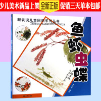 少儿国画初学者入门书 零基础写意自学书籍 儿童小学生临摹画册教材初级国学 新表现儿童国画系列丛书 鱼虾虫蝶 中国传统画教
