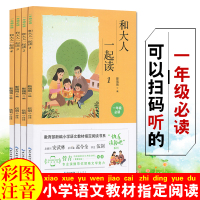 和大人一起读一年级上册人教版彩图注音版快乐读书吧一年级课外阅读书全套1-4册班主任推荐必读丛书正版