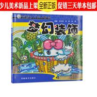 梦幻装饰 正版青藤少儿美术教程 儿童学习装饰画水彩笔铅笔线描 儿童艺术绘画 孩子美术绘画入门基础教程 美术培训推荐用书