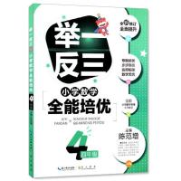 举一反三小学数学全能培优四年级 正版 例题解析 4年级 小学奥数教材 数学思维训练小学数学课本辅导练习题数学奥林匹克