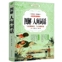 【加厚433页】图解 人间词话 王国维正版白话彩图典藏版 编注全彩读本注释解析 中国古典文艺美学史上的扛鼎之作经典词学理