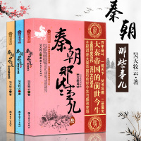 秦朝那些事儿(1-3卷)昊天牧云 秦国崛起卷+变革时代卷+大结局共3册 秦朝历史解析探索秦朝洞悉历史真相 真实的秦国史