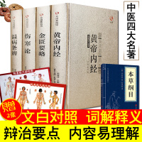 送本草纲目 金装4册中医四大名著全套原著正版中医书籍大全黄帝内经全集正版伤寒杂病论张仲景正版伤寒论金匮要略温病条辨皇帝内