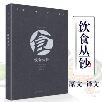 饮食丛钞 正版雅趣小书 清徐珂编 原文注释译文文白对照 教读者经营高雅生活作品集 清代逸闻掌故作品集饮食百科中华饮食文化