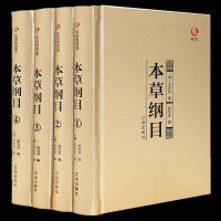 金装版4册 正版本草纲目李时珍(公元1578年 明)李时珍原著 中医养生书籍大全 中药书 中草药书 神农本草经 中医入门