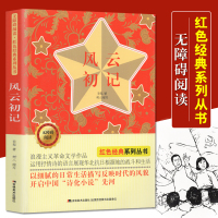风云初记 无障碍阅读红色经典系列丛书 孙犁著中小学生课外阅读书 文学作品诗化小说 华北抗日根据地战斗和生活抒情诗寓言