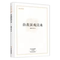 自我演戏以来 欧阳予倩著 正版昨日书林民国大家作品 中国话剧创始人欧阳予倩前半生自传体 话剧戏剧民国发展史