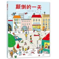 正版硬壳精装绘本故事书 颠倒的一天 比利时里恩·范·杜默著 引进版本少儿绘本亲子互动益智游戏开发智力训练少儿大脑少儿艺术