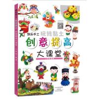 快乐手工玩转黏土 创意提高大课堂 正版儿童DIY手工制作超轻黏土彩泥制作教程亲子类童书早教儿童书籍趣味手工宝宝潜能开发畅