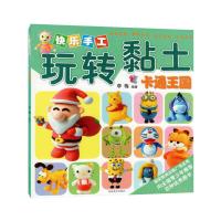快乐手工玩转黏土卡通王国正版儿童DIY手工制作超轻黏土彩泥制作教程亲子类童书早教儿童书籍趣味手工宝宝潜能开发书籍