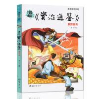 漫画国学系列 正版漫画资治通鉴白话版夏商西周 二三四五六年级写给儿童的中国历史经典教育读本小学生课外阅读书籍漫画书9-1