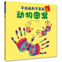 动物图案 手指画和手掌画 正版少儿艺术 益智游戏书籍 少儿手脑开发训练书 亲子互动 师生互动 可临摹书籍 美育教育 新国