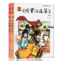 漫画国学系列 资治通鉴白话版 宋朝 二三四五六年级写给儿童的中国历史经典教育读本小学生课外阅读书籍漫画书9-12岁