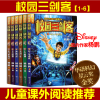 校园三剑客全套 全6册 正版 普及版课外书 迪士尼签约作家杨鹏系列书 科幻书籍 小学生三四五年级课外阅读书籍儿童文学