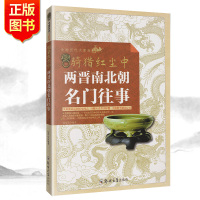 骑猎红尘中:两晋南北朝名门往事 从家族命运到历史风云 魏晋南北朝战争时代家族史料 历史真实样貌 中国历代大家族史料记载