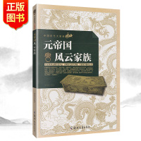 元帝国风云家族 从家族命运到历史风云详解历史真实样貌 丰富细节震撼心灵 中国元代家族史料 中国历代大家族史料记载